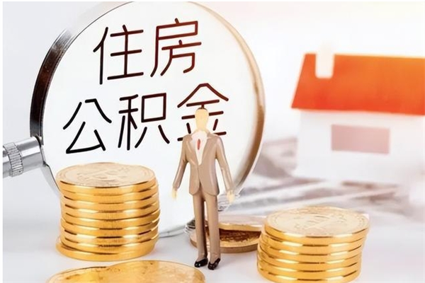 邢台辞职后取住房公积金（辞职后取住房公积金需要什么手续）