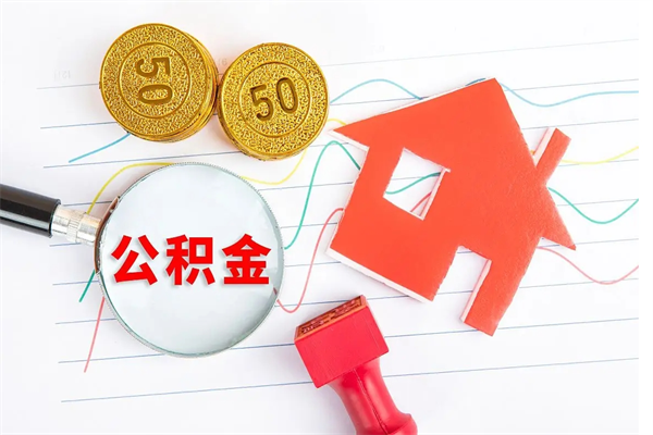 邢台按月支取公积金（按月提取公积金怎么办理）