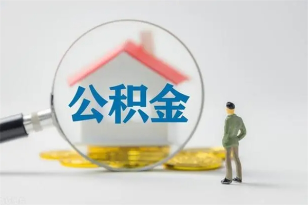 邢台查一下住房公积金怎么领取（快速查询住房公积金）