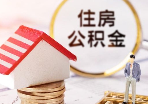 邢台封存多年的公积金怎么提（住房公积金封存多年怎么取出）