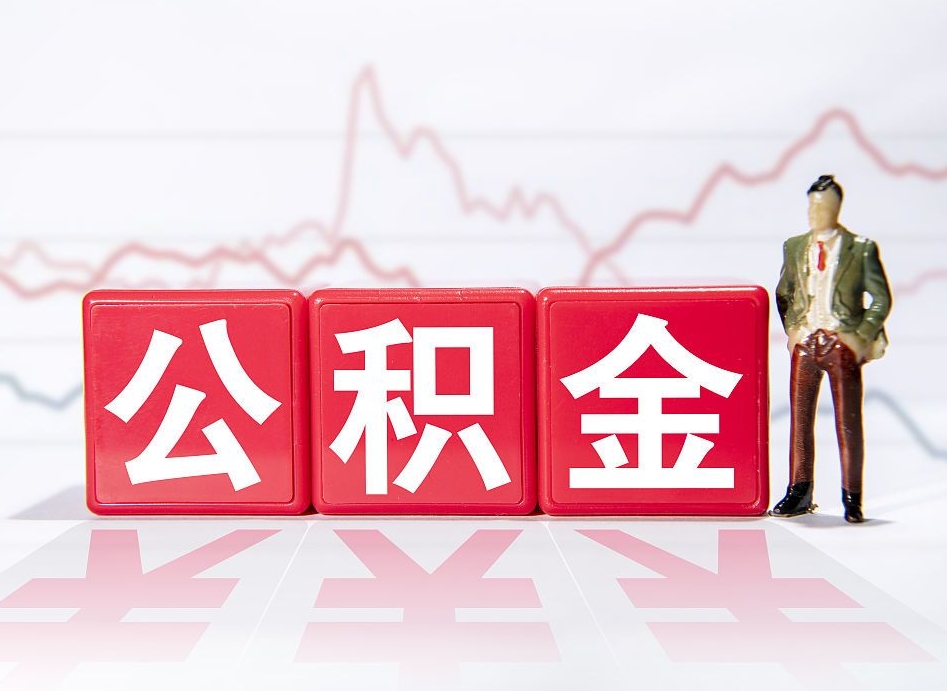 邢台住房公积金月提（公积金每月提取金额怎么计算的）