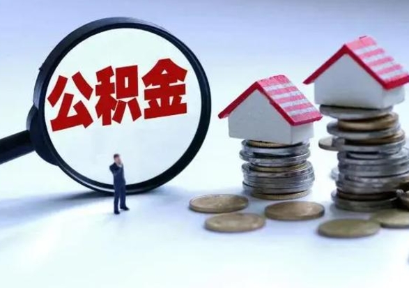 邢台离职后可以取公积金（离职了还能取住房公积金吗）