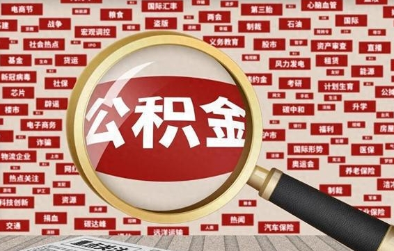 邢台封存状态下的公积金怎么取（封存了的公积金怎么提取出来）