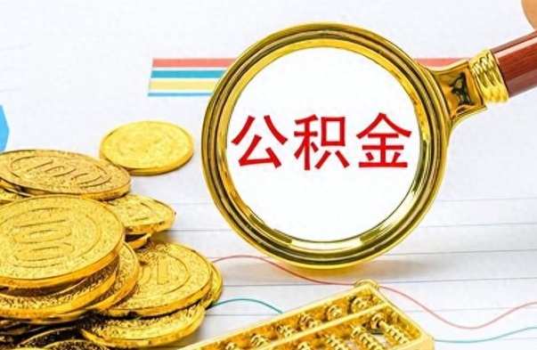 邢台离职了如何取公积金（离职了如何取出公积金）